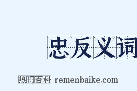 張獻忠反义词是什么意思的图片